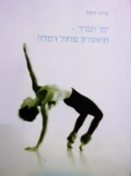 עטיפת הספר ימי תמר תיאטרון מחול רמלה