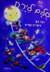 עטיפת הספר סלם לירח