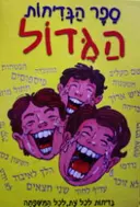 עטיפת הספר ספר הבדיחות הגדול