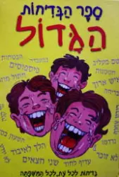 עטיפת הספר ספר הבדיחות הגדול