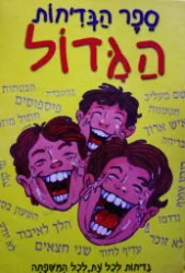 עטיפת הספר ספר הבדיחות הגדול