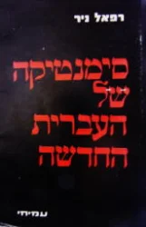 עטיפת הספר סימנטיקה של העברית החדשה