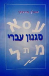 עטיפת הספר סגנון עברי
