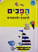 עטיפת הספר הפכים לדפדף ולהתאים