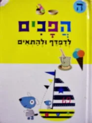 עטיפת הספר הפכים לדפדף ולהתאים