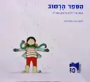 עטיפת הספר הספר הרטוב