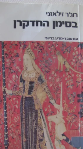 עטיפת הספר בסימן החדקרן