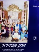 עטיפת הספר נטפח מסורת יהודית חזותיתספר 7
