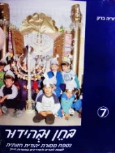 עטיפת הספר נטפח מסורת יהודית חזותיתספר 7