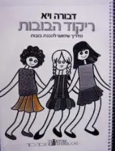 עטיפת הספר ריקוד הבובות