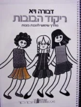 עטיפת הספר ריקוד הבובות