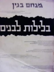 עטיפת הספר בלילות לבנים-מהדורה ראשונה