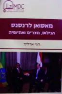 עטיפת הספר מאסואן לרנסנס הנילוס מצרים ואתיופיה