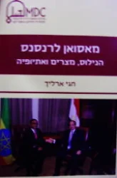 עטיפת הספר מאסואן לרנסנס הנילוס מצרים ואתיופיה