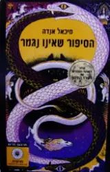 עטיפת הספר הסיפור שאינו נגמר