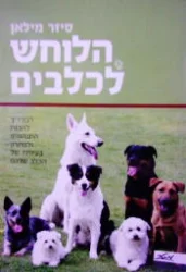 עטיפת הספר הלוחש לכלבים