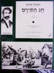 עטיפת הספר חג התירס-מהדורה דו לשונית עברית הונגרית -חתום