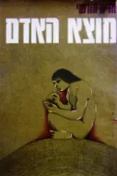 עטיפת הספר מוצא האדם