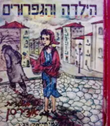 עטיפת הספר הילדה והגפרורים/ פנס הרחוב הקטן