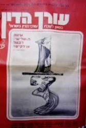 עטיפת הספר עורך הדין בטאון לשכת עורכי הדין בישראל גליון מס 12