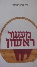 עטיפת הספר מעשר ראשון