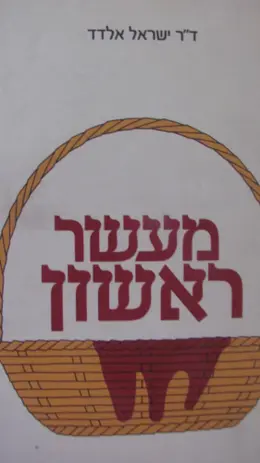 עטיפת הספר מעשר ראשון
