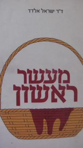 עטיפת הספר מעשר ראשון