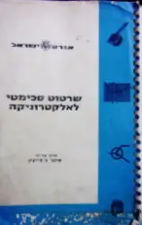 עטיפת הספר שרטוט סכימטי לאלקטרוניקה