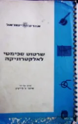 עטיפת הספר שרטוט סכימטי לאלקטרוניקה