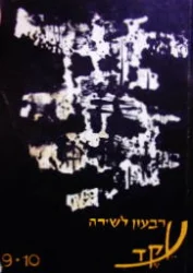 עטיפת הספר עקד רבעון לשירה 9/10