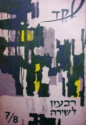 עטיפת הספר עקד רבעון לשירה 7/8