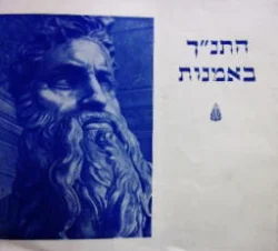 עטיפת הספר התנך באמנות-דו לשוני עברית אנגלת