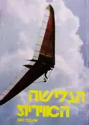 עטיפת הספר הגלישה האוירית