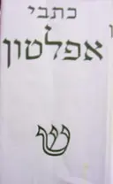 עטיפת הספר כתבי אפלטון כרך רביעי