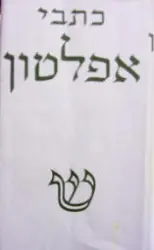 עטיפת הספר כתבי אפלטון כרך רביעי