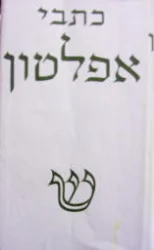 עטיפת הספר כתבי אפלטון כרך רביעי
