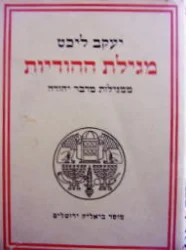 עטיפת הספר מגילת ההודיות