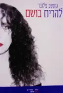 עטיפת הספר להריח בושם