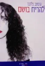 עטיפת הספר להריח בושם