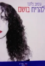 עטיפת הספר להריח בושם