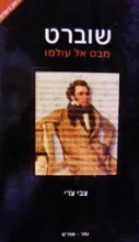 עטיפת הספר שוברט מבט אל עולמו