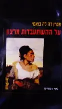 עטיפת הספר על ההשתעבדות מרצון