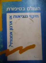 עטיפת הספר העולם בסיפורת חיקוי מציאות או ארגון אמנותי