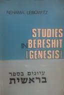 עטיפת הספר studies in bereshit genesis