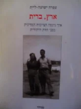 עטיפת הספר ארץ ברית