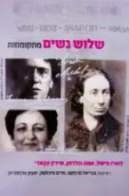 עטיפת הספר שלוש נשים מתקוממות