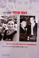 עטיפת הספר זעם שחור באמריקה