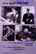 עטיפת הספר ענני סערה בשמי אירופה