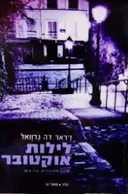 עטיפת הספר לילות אוקטובר