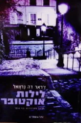 עטיפת הספר לילות אוקטובר